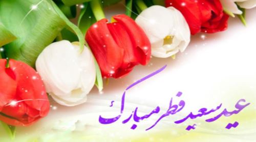 عکس نوشته و متن های ادبی تبریک عید فطر