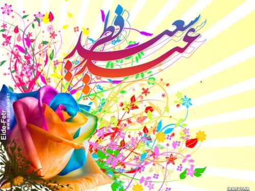 عکس نوشته و متن های ادبی تبریک عید فطر