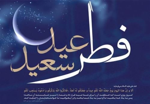 عکس نوشته و متن های ادبی تبریک عید فطر