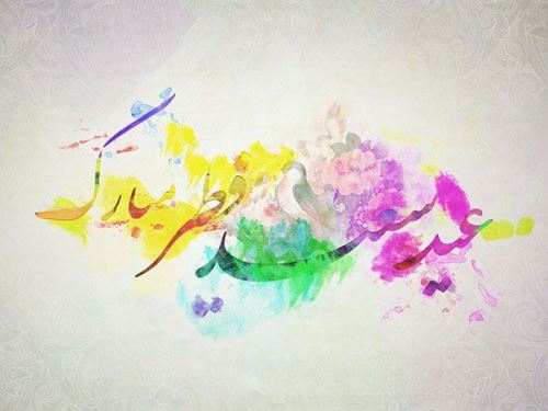 عکس نوشته و متن های ادبی تبریک عید فطر