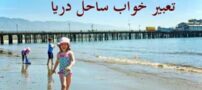 تعبیر خواب ساحل آرام یا مواج، عروسی در ساحل، خوابیدن در ساحل