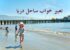 تعبیر خواب ساحل آرام یا مواج، عروسی در ساحل، خوابیدن در ساحل