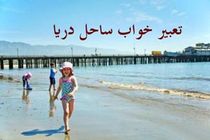 تعبیر خواب ساحل آرام یا مواج، عروسی در ساحل، خوابیدن در ساحل