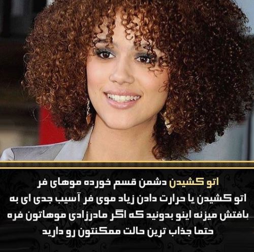 مدل های شیک و با کلاس موهای فر و نکات نگهداری آن
