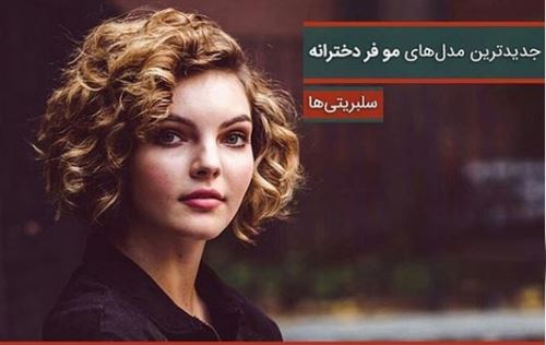 مدل های شیک و با کلاس موهای فر و نکات نگهداری آن