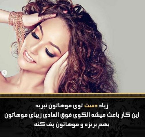 مدل های شیک و با کلاس موهای فر و نکات نگهداری آن