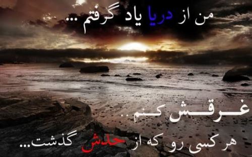 عکس نوشته و متنهای عاشقانه و دپ دریا و ساحل/ احساسی