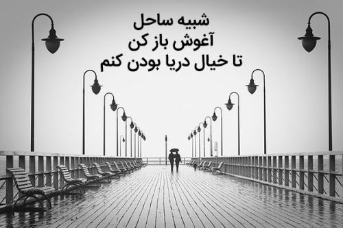 عکس نوشته و متنهای عاشقانه و دپ دریا و ساحل/ احساسی