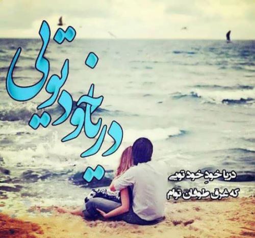 عکس نوشته و متنهای عاشقانه و دپ دریا و ساحل/ احساسی