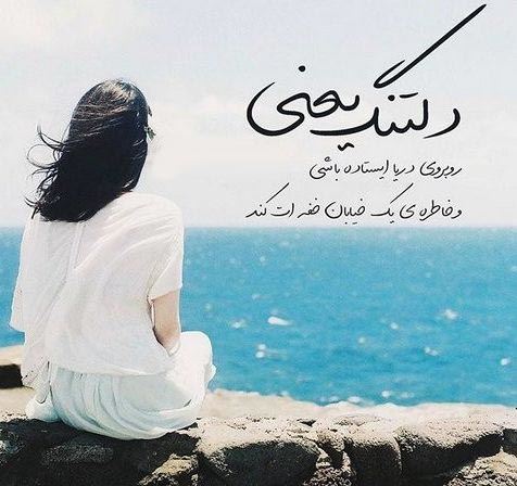 عکس نوشته و متنهای عاشقانه و دپ دریا و ساحل/ احساسی