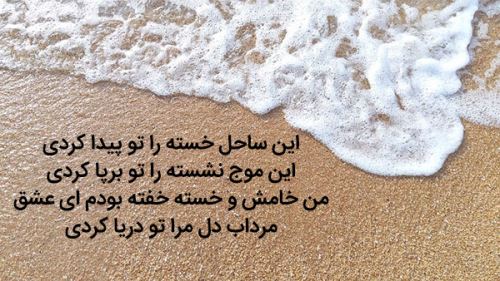 عکس نوشته و متنهای عاشقانه و دپ دریا و ساحل/ احساسی