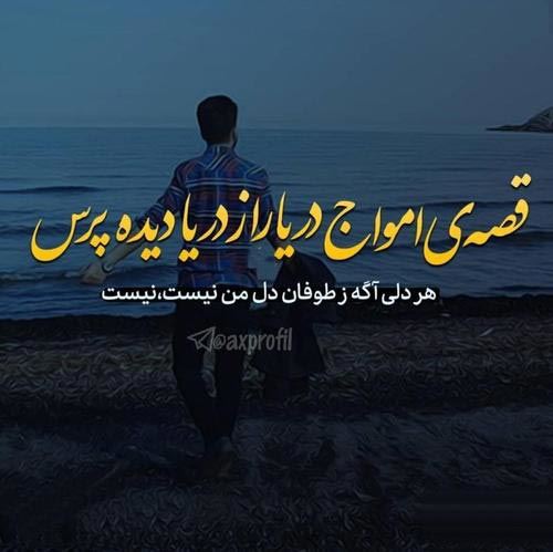 عکس نوشته و متنهای عاشقانه و دپ دریا و ساحل/ احساسی