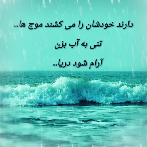 عکس نوشته و متنهای عاشقانه و دپ دریا و ساحل/ احساسی