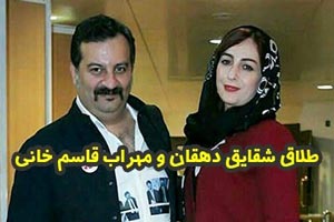 طلاق جنجالی مهراب قاسم خانی و شقایق دهقان+ ماجرا و تصاویر طلاق جنجالی مهراب قاسم خانی و شقایق دهقان+ ماجرا و تصاویر