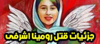 جزئیات فجیع ترین قتل ناموسی رومینا اشرفی و واکنش هنرمندان