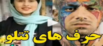 حرفهای تتلو در مورد رومینا اشرفی+ تصاویر