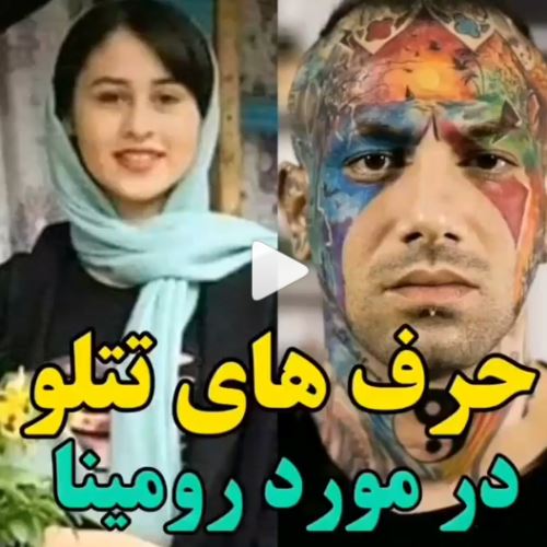 حرفهای تتلو در مورد رومینا اشرفی+ تصاویر