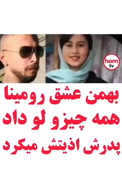 فیلم و عکس خصوصی رومینا اشرفی و دوست پسرش+ مصاحبه