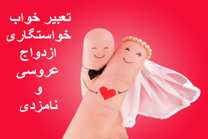 تعبیر خواب خواستگاری، ازدواج، عروسی و نامزدی تعبیر خواب خواستگاری، ازدواج، عروسی و نامزدی