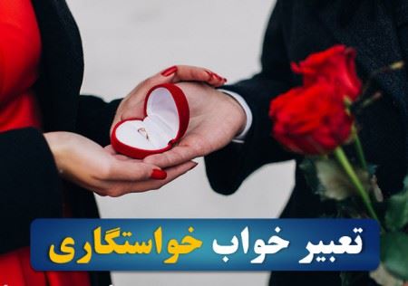 تعبیر خواب خواستگاری، ازدواج، عروسی و نامزدی