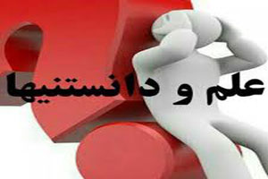 دانستنی های علمی بسیار جذاب و خواندنی