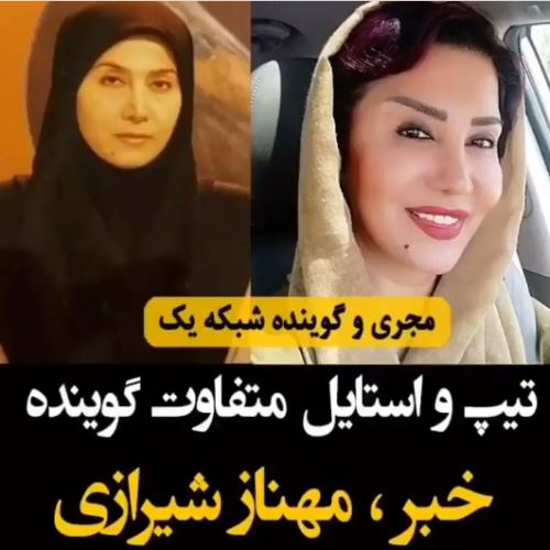 بیوگرافی جدید مهناز شیرازی با ویدئوی جنجالی و عکس های استریت گردی