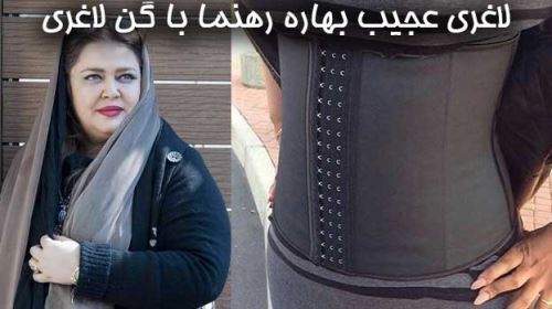 جنجالی شدن گن لاغری و ساعت شنی بهاره رهنما بازیگر معروف+ ماجرا