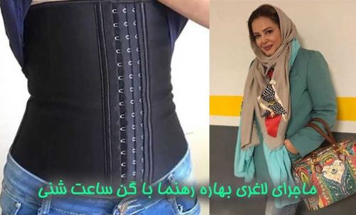 جنجالی شدن گن لاغری و ساعت شنی بهاره رهنما بازیگر معروف+ ماجرا