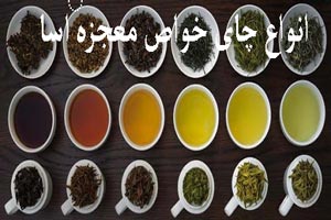 شناخت و معرفی انواع چای گیاهی در جهان اکسیر های معجزه آسا/ 77 چای