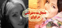 جنجال مد دخترکُشی در ایران! قتل ریحانه دختر مدلینگ توسط پدر در کرمان+ عکس