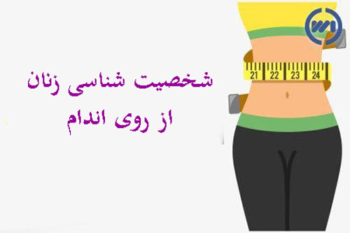زنان کمر باریک چه شخصیتی دارند؟ رازهای جالب اندام ساعت‌شنی