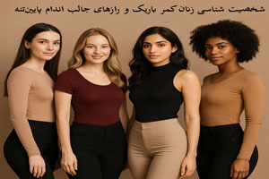 زنان کمر باریک چه شخصیتی دارند؟ رازهای جالب اندام ساعتشنی زنان کمر باریک چه شخصیتی دارند؟ رازهای جالب اندام ساعتشنی