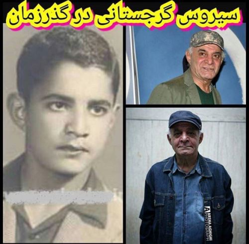 بیوگرافی جدید سیروس گرجستانی و همسرانش+ گالری عکس