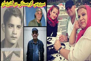 بیوگرافی جدید سیروس گرجستانی و همسرانش+ گالری عکس بیوگرافی جدید سیروس گرجستانی و همسرانش+ گالری عکس