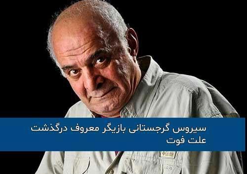 مراسم غم انگیز خاکسپاری سیروس گرجستانی+ گالری عکس
