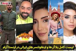 اینفلوئنسر کیست+ معرفی اینفلوئنسر های ایرانی در اینستاگرام اینفلوئنسر کیست+ معرفی اینفلوئنسر های ایرانی در اینستاگرام