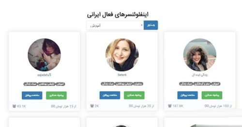 اینفلوئنسر کیست+ معرفی اینفلوئنسر های ایرانی در اینستاگرام