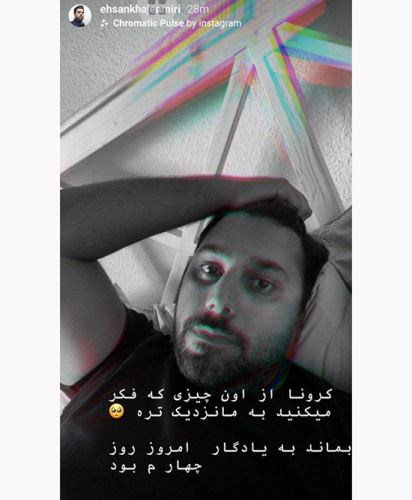 حال و روز درگیری احسان خواجه امیری با کرونا+ تصاویر