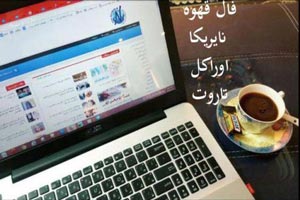 طالع بینی هفتگی تاروت، اوراکل، قهوه و عشق هفته آخر تیر