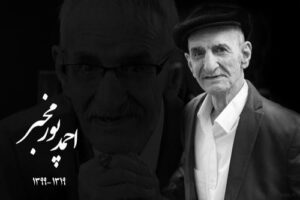 بیوگرافی جدید احمد پورمخبر از سلام بر عشق تا مرگ+ تصاویر