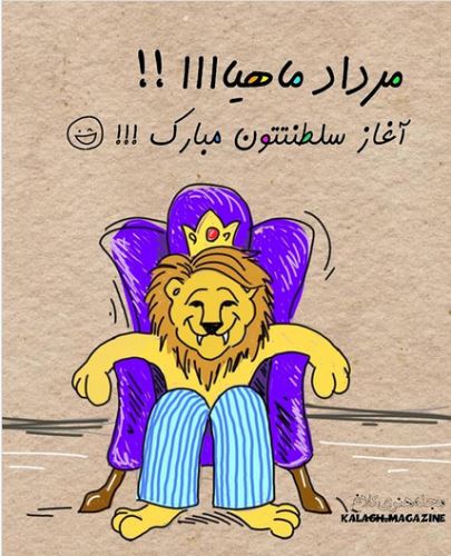 خصوصیات مردادماهی ها+ عکس نوشته های زیبا و خواندنی