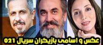 عکس، بیوگرافی و اسامی بازیگران سریال جدید و طنز 021