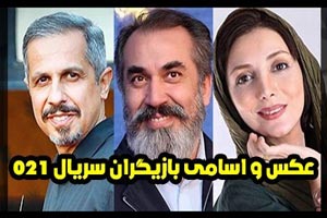 عکس، بیوگرافی و اسامی بازیگران سریال جدید و طنز 021 عکس، بیوگرافی و اسامی بازیگران سریال جدید و طنز 021