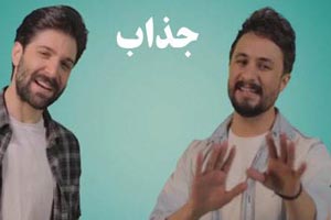دانلود آهنگ عاشقانه و شاد جذاب حمید هیراد و راغب