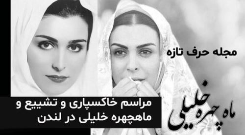 تصاویر مراسم خاکسپاری ماهچهره خلیلی در لندن