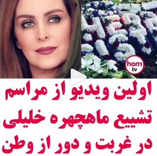 تصاویر مراسم خاکسپاری ماهچهره خلیلی در لندن