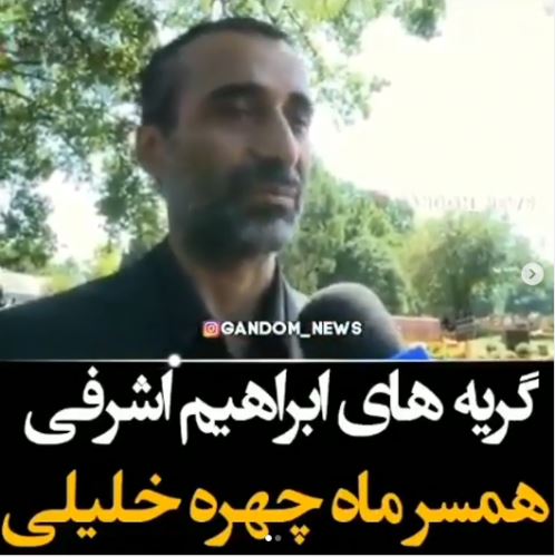 گریه های ابراهیم اشرفی برای همسرش/ فیلم خاکسپاری