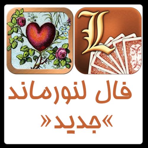فال جدید لنورماند،کائنات، قهوه و عشق هفته 4 مرداد فال جدید لنورماند،کائنات، قهوه و عشق هفته 4 مرداد