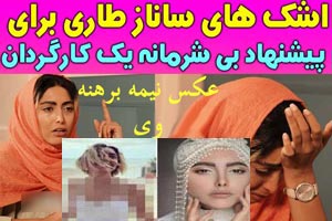 عکس برهنه و جنجالی ساناز طاری و پیشنهاد جنسی کارگردان به او+ فیلم
