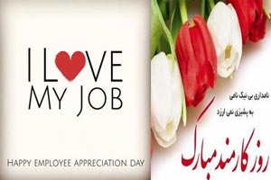 عکس نوشته های ادبی و طنز روز کارمند+ اشعار و جملات 4 شهریور